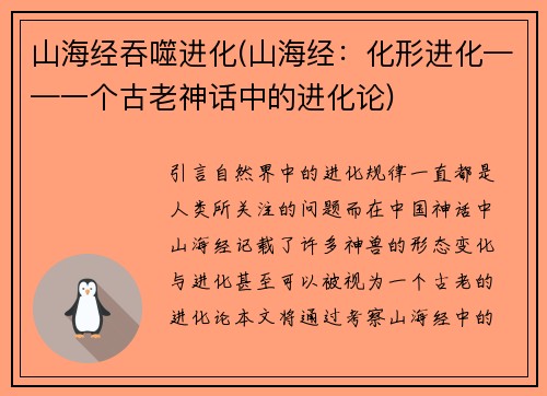 山海经吞噬进化(山海经：化形进化——一个古老神话中的进化论)