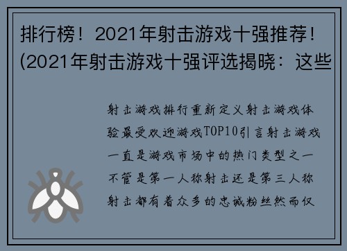 排行榜！2021年射击游戏十强推荐！(2021年射击游戏十强评选揭晓：这些游戏绝对值得尝试！)