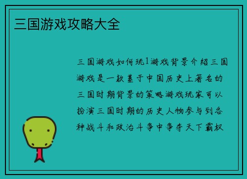 三国游戏攻略大全