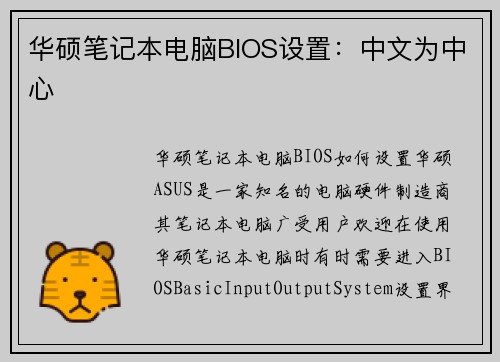 华硕笔记本电脑BIOS设置：中文为中心
